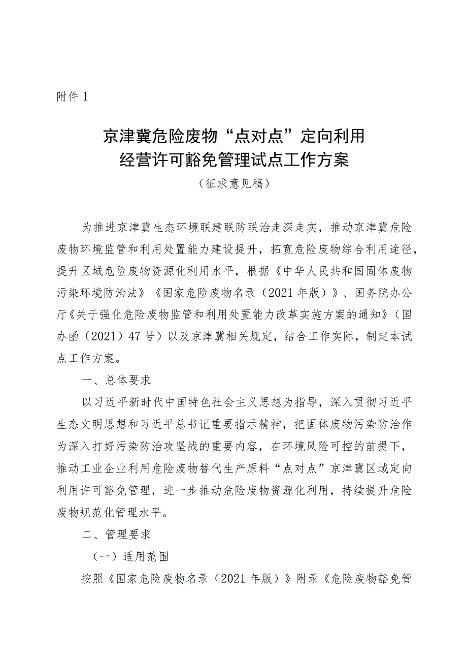 京津冀危险废物“点对点” 定向利用经营许可豁免管理试点工作方案 （征.docx_第1页