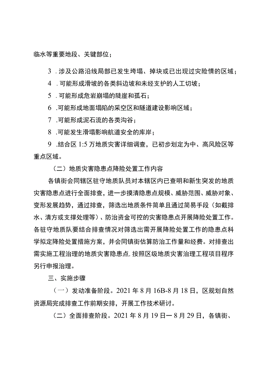 关于新生地质灾害风险点再排查暨地质灾害隐患点降险处置工作方案.docx_第2页