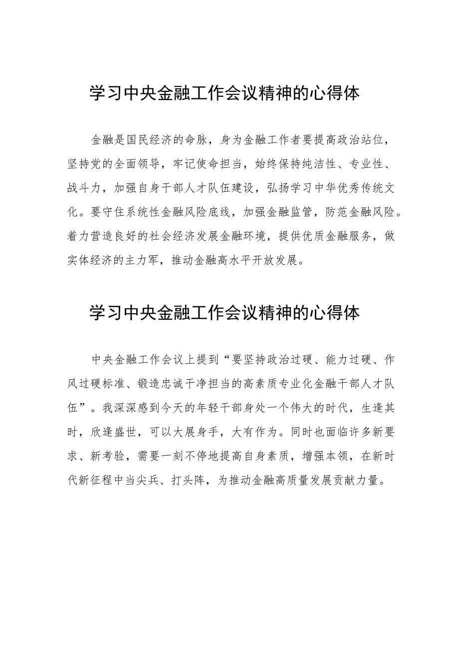 学习2023年中央金融工作会议精神的心得体会分享交流材料(二十八篇).docx_第1页