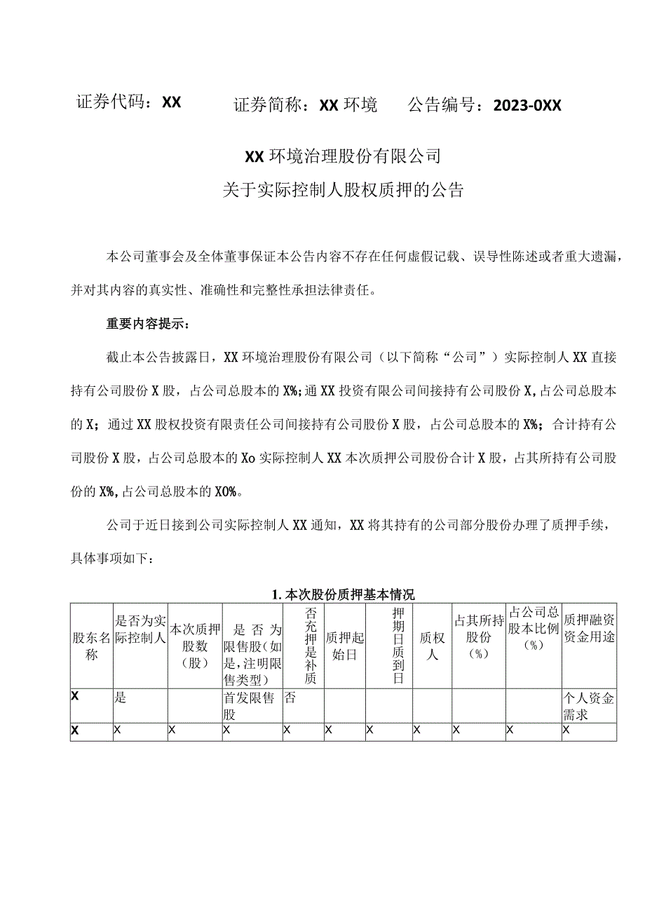 XX环境治理股份有限公司关于实际控制人股权质押的的公告.docx_第1页