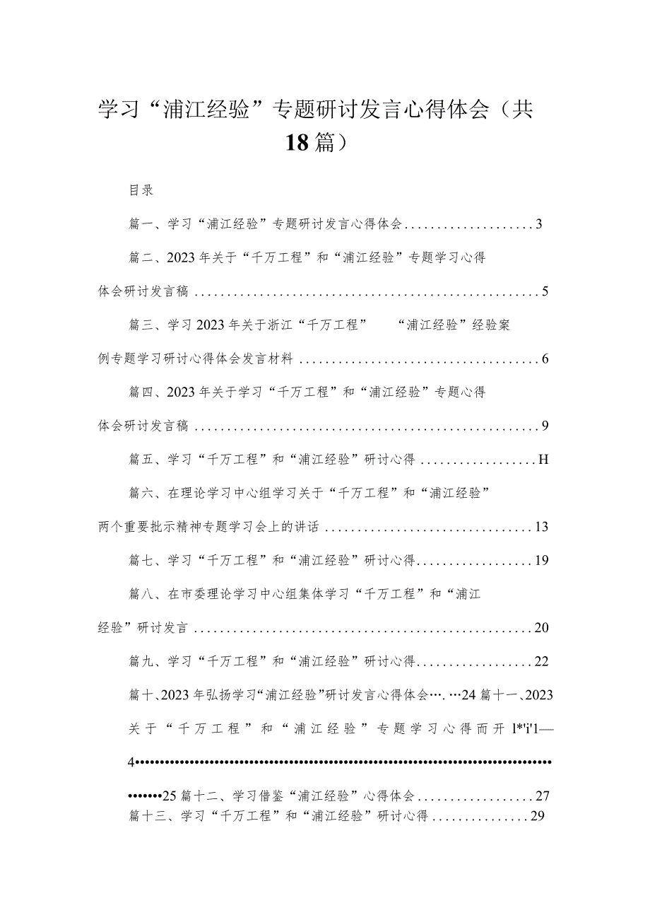 学习“浦江经验”专题研讨发言心得体会【18篇精选】供参考.docx_第1页