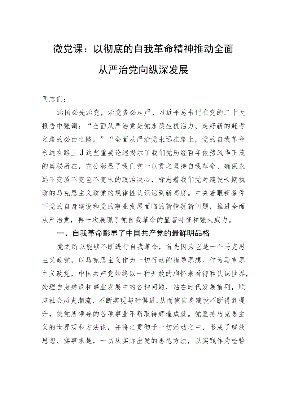 微党课：以彻底的自我革命精神推动全面从严治党向纵深发展.docx_第1页