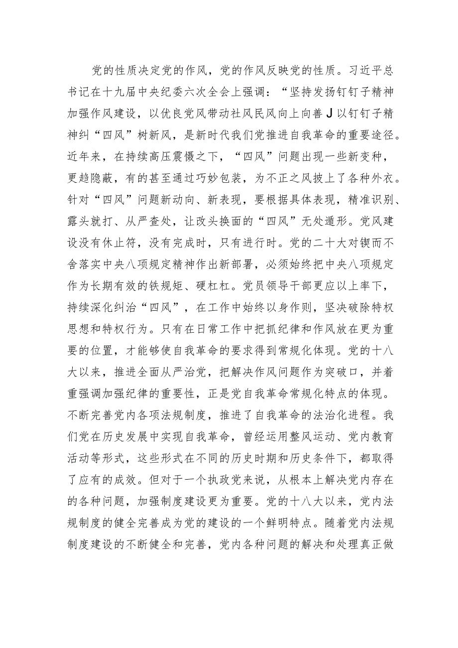 微党课：以彻底的自我革命精神推动全面从严治党向纵深发展.docx_第3页