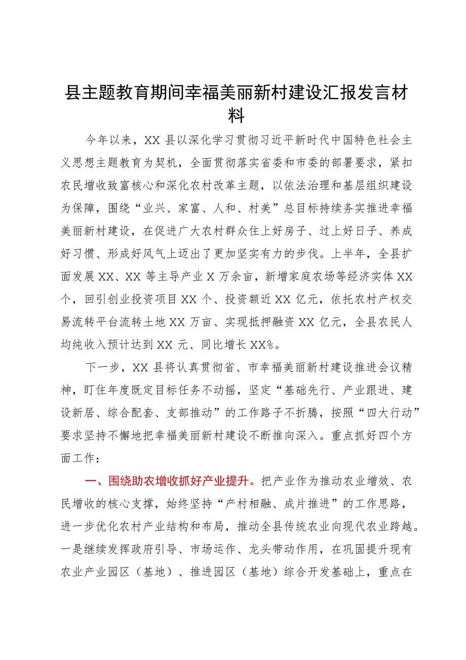 县主题教育期间幸福美丽新村建设汇报发言材料.docx_第1页