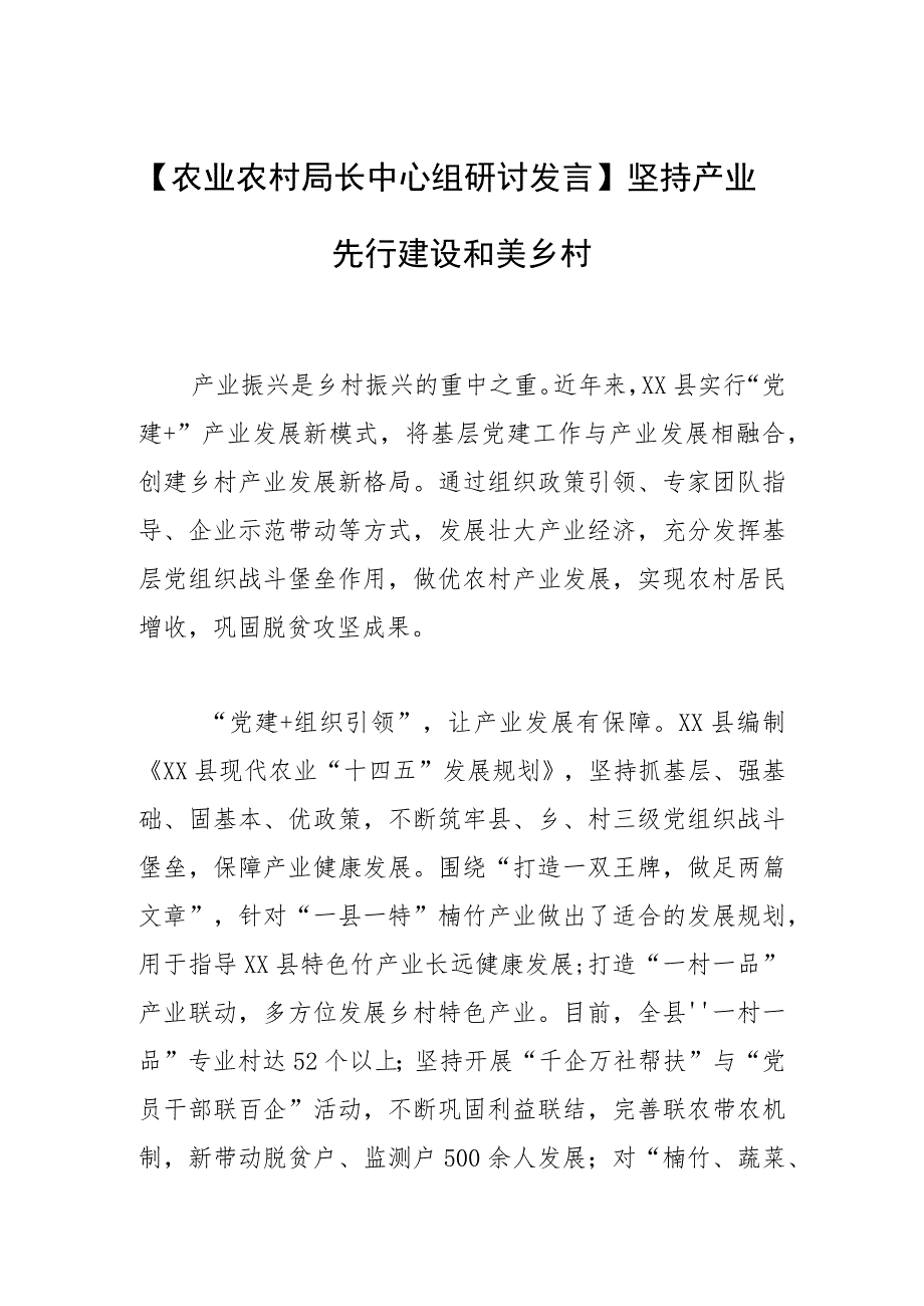 【农业农村局长中心组研讨发言】坚持产业先行 建设和美乡村.docx_第1页