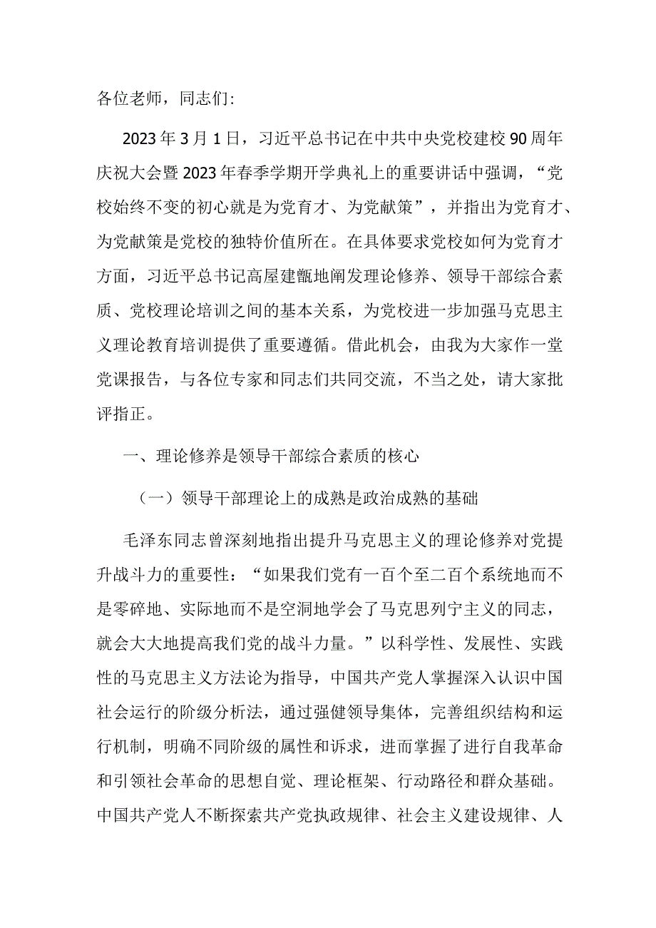 在党校主题教育专题读书班上的辅导报告.docx_第1页