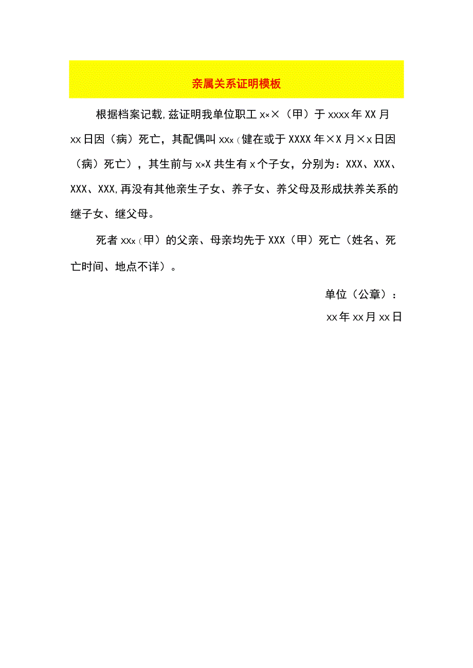 亲属关系证明模板.docx_第1页