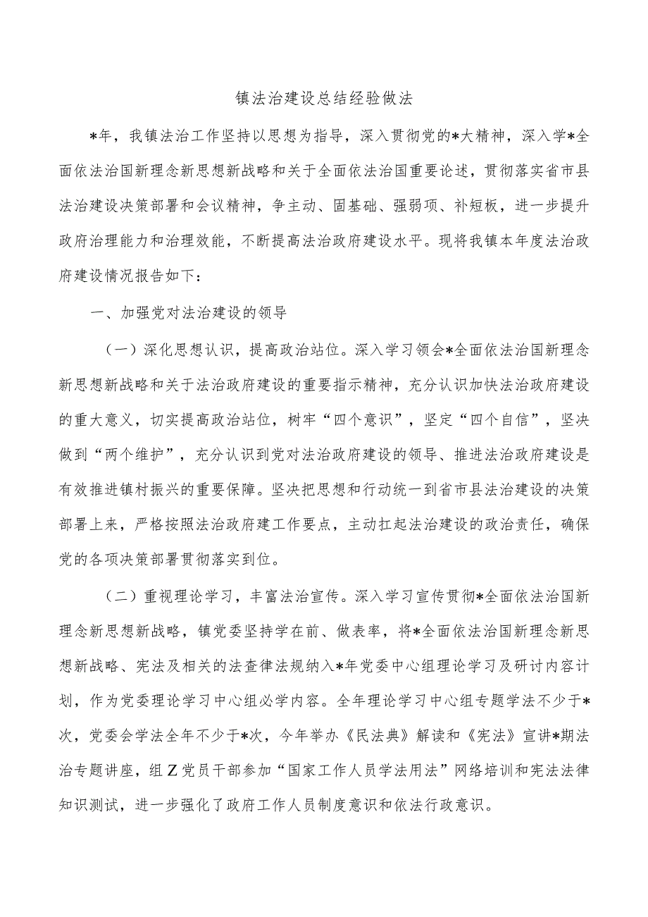 镇法治建设总结经验做法.docx_第1页