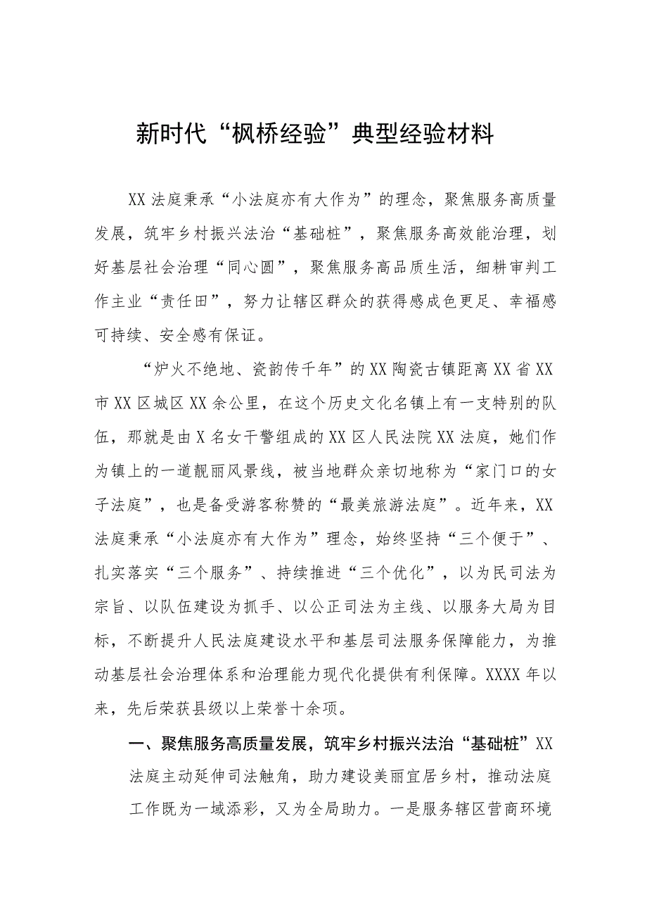 2023年法庭关于深入践行新时代“枫桥经验”服务基层社会治理典型经验交流发言材料9篇.docx_第1页