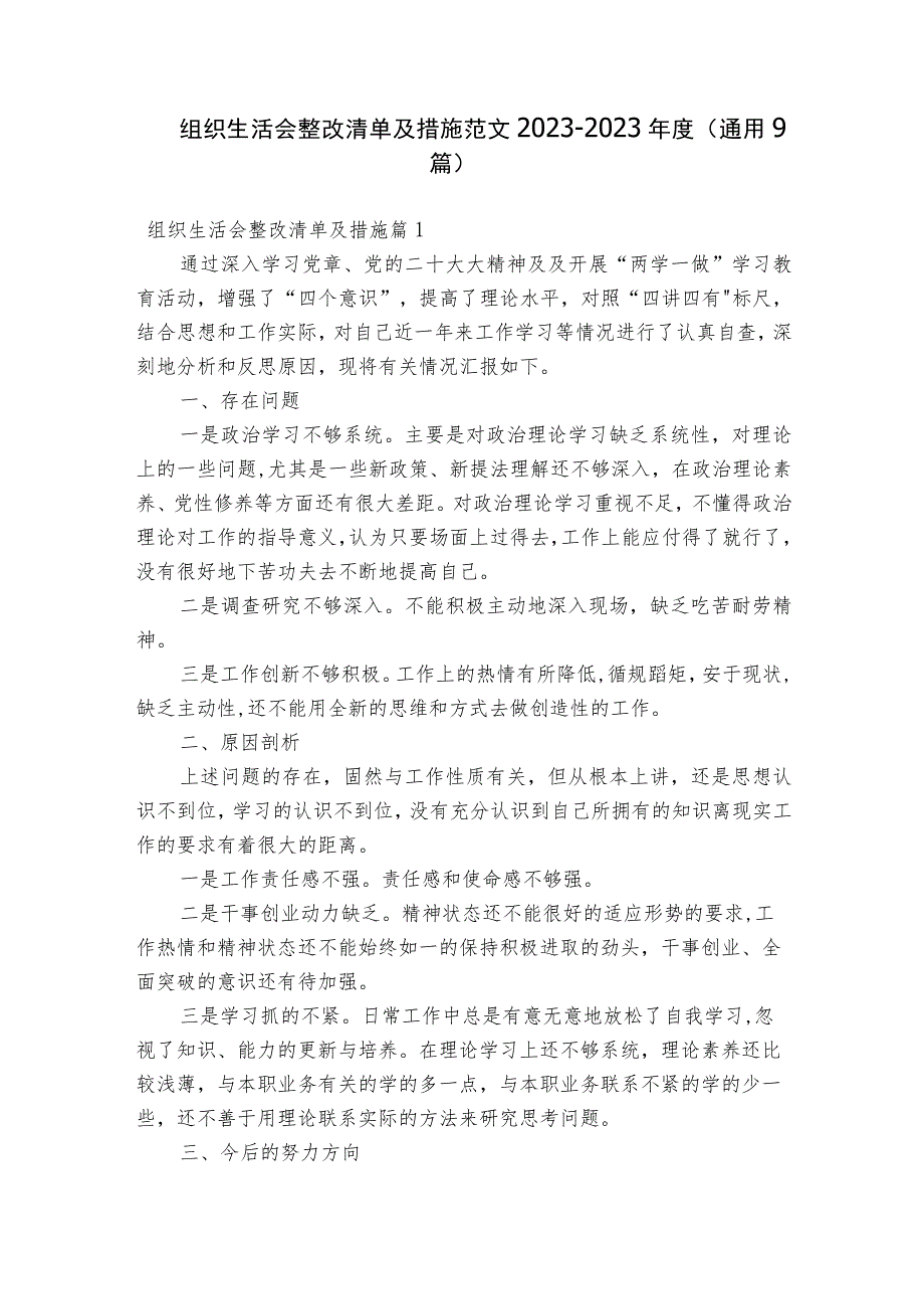 组织生活会整改清单及措施范文2023-2023年度(通用9篇).docx_第1页