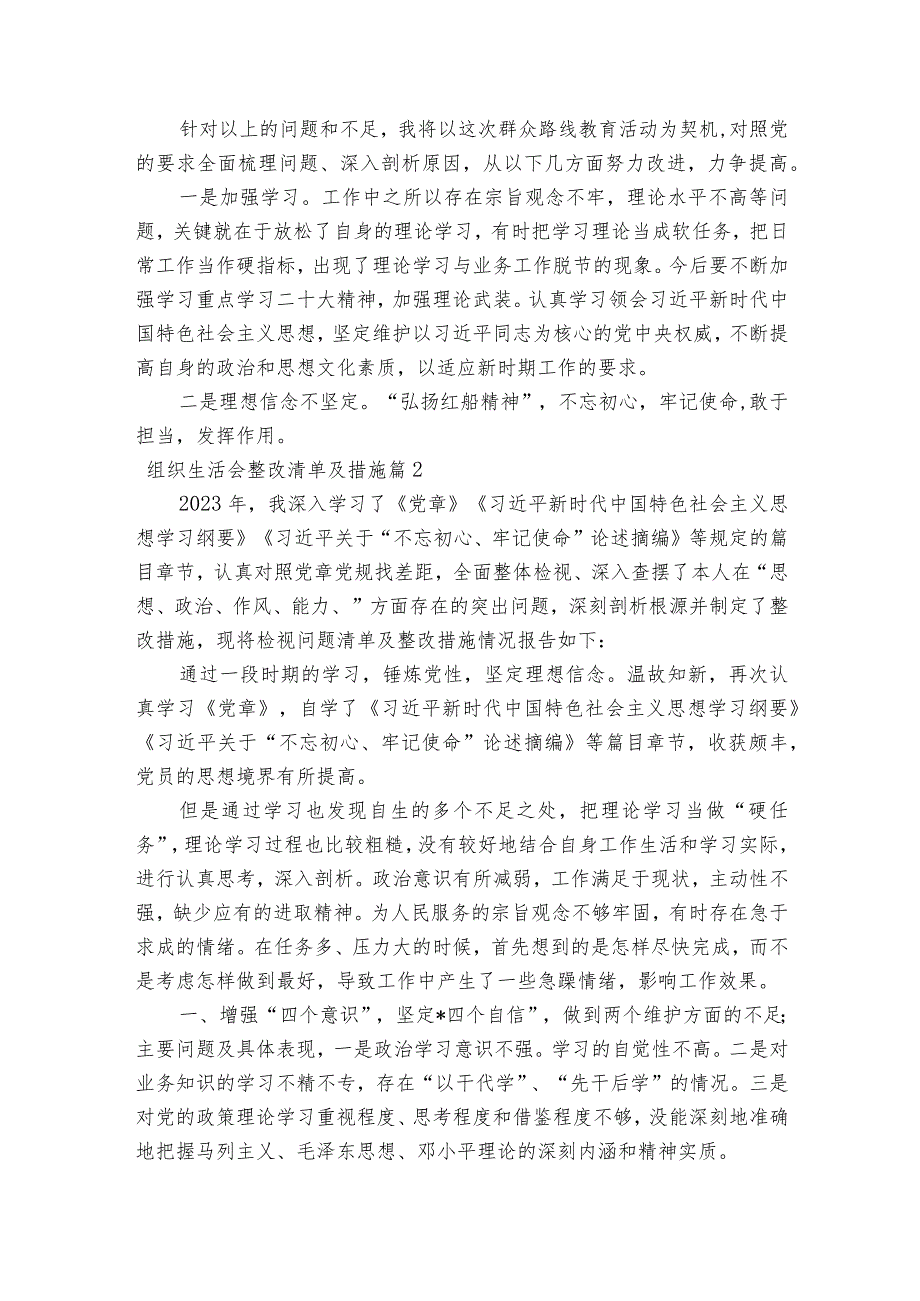 组织生活会整改清单及措施范文2023-2023年度(通用9篇).docx_第2页