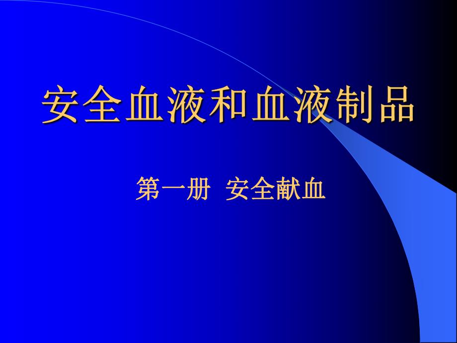 安全血液和血液制品.ppt_第1页