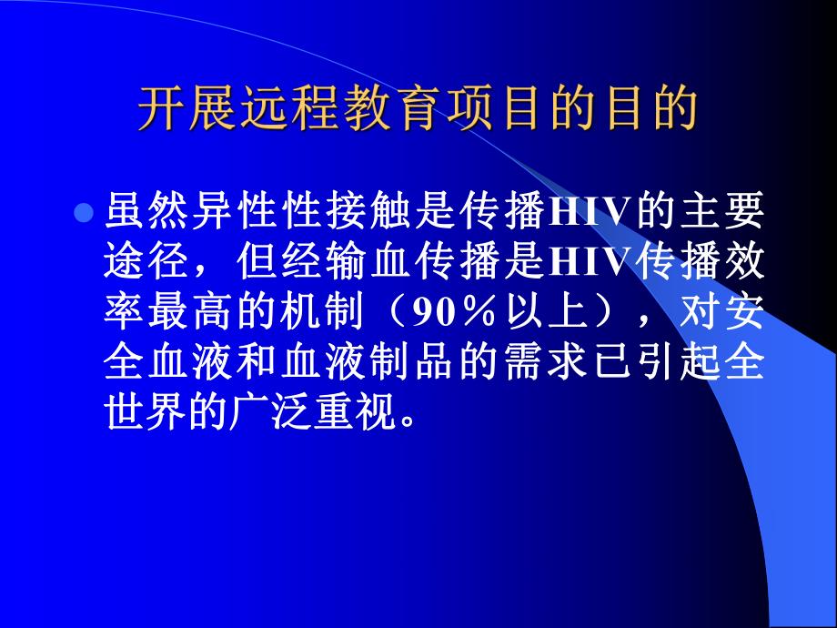 安全血液和血液制品.ppt_第2页