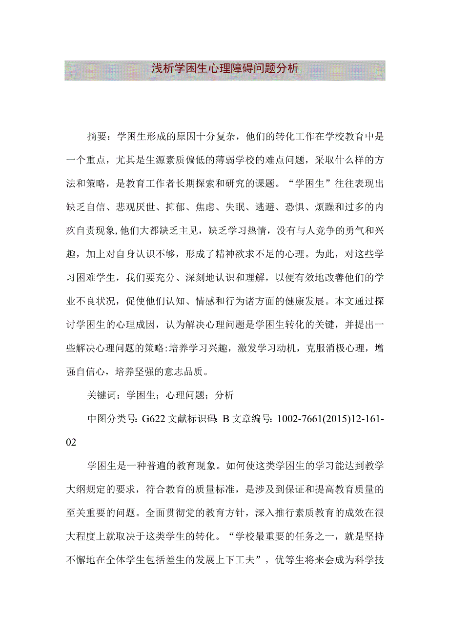 【精品文档】浅析学困生心理障碍问题分析（整理版）.docx_第1页