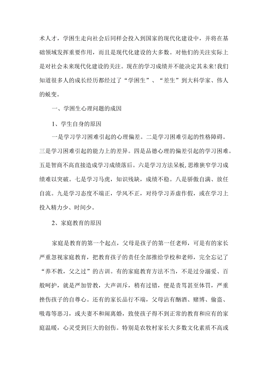 【精品文档】浅析学困生心理障碍问题分析（整理版）.docx_第2页