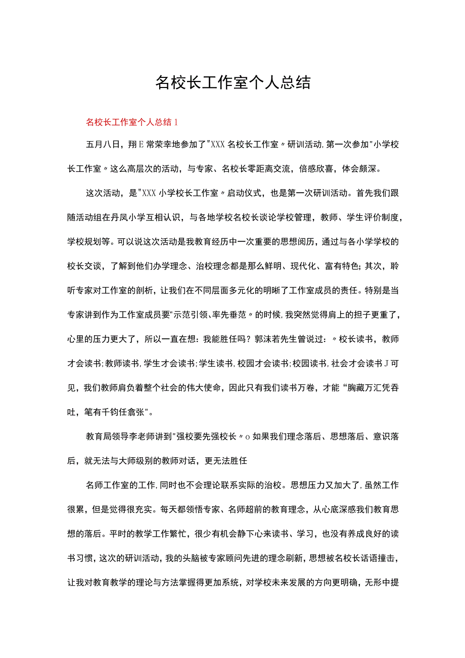 名校长工作室个人总结（精选10篇）.docx_第1页