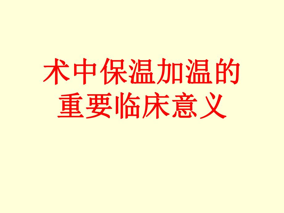 术中加温输血输液的重要临床意义.ppt_第1页