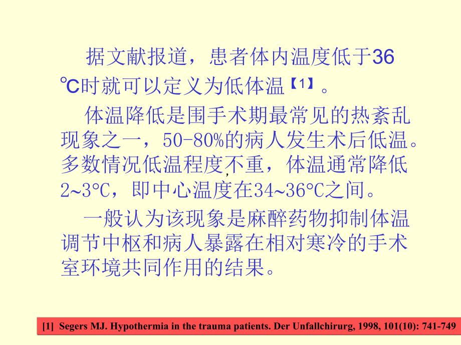 术中加温输血输液的重要临床意义.ppt_第3页