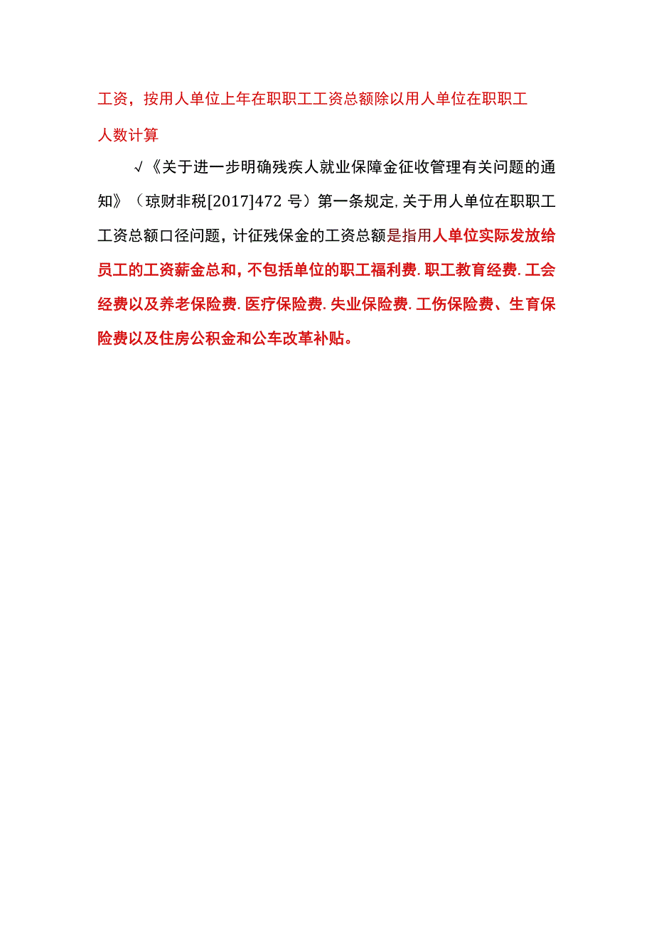 残保金的工资总额计算公式.docx_第2页