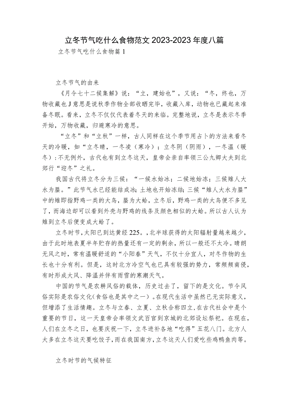 立冬节气吃什么食物范文2023-2023年度八篇.docx_第1页