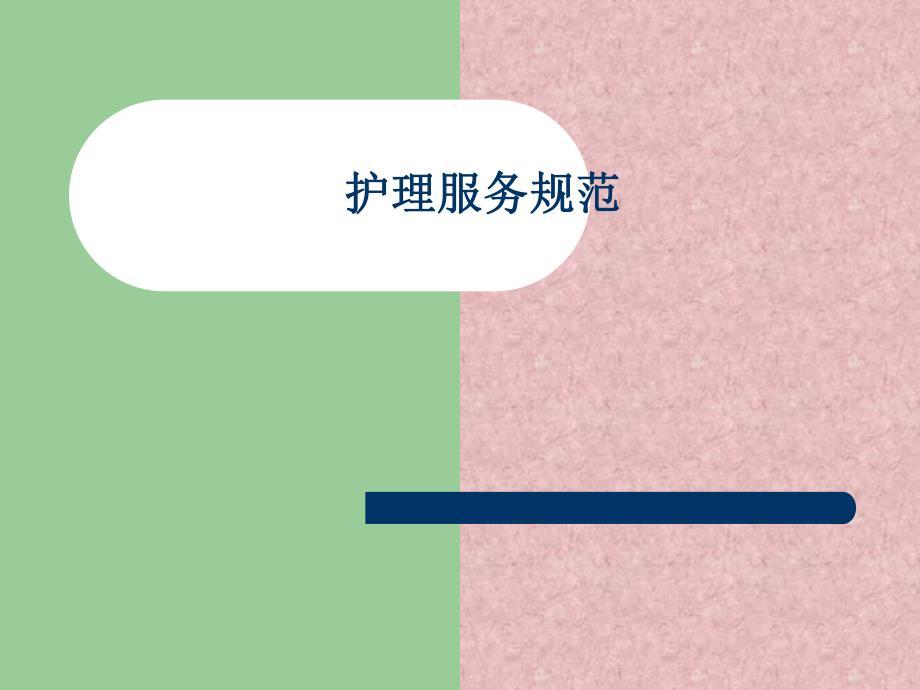 护理服务规范.ppt_第1页