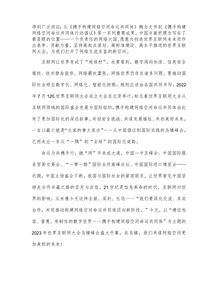 学习遵循2023年世界互联网大会乌镇峰会开幕式致辞心得体会【四篇文】.docx_第2页