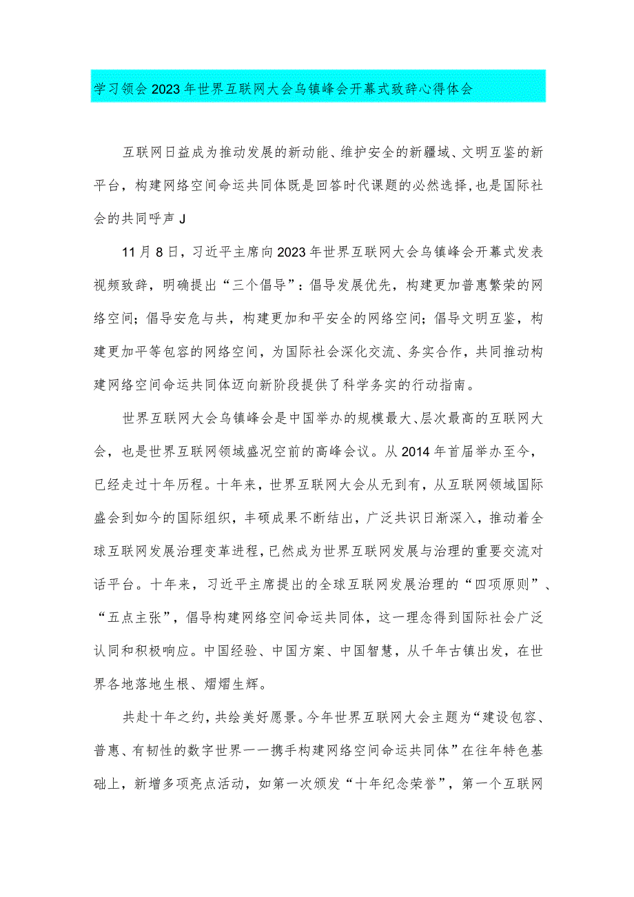 学习遵循2023年世界互联网大会乌镇峰会开幕式致辞心得体会【四篇文】.docx_第3页