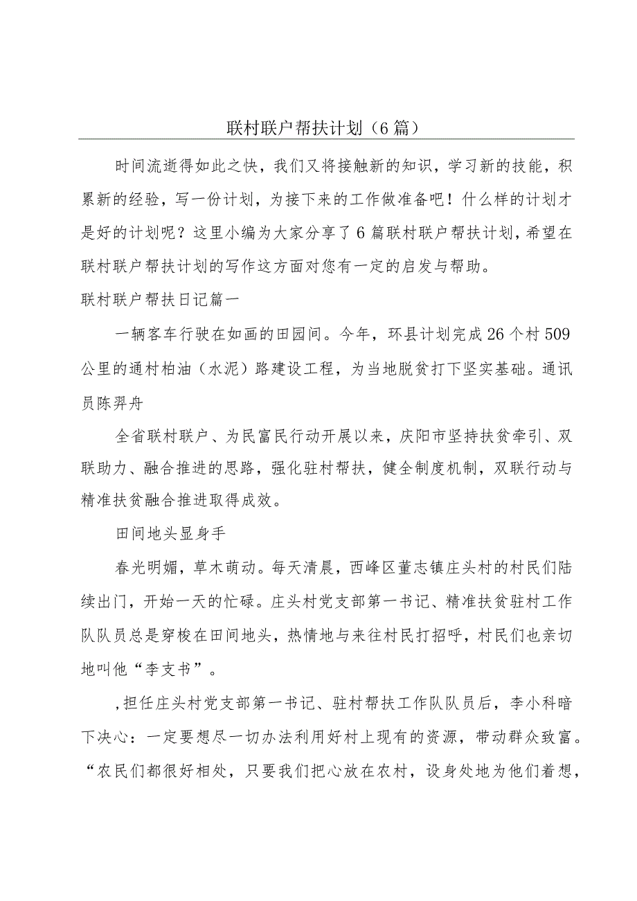 联村联户帮扶计划（6篇）.docx_第1页