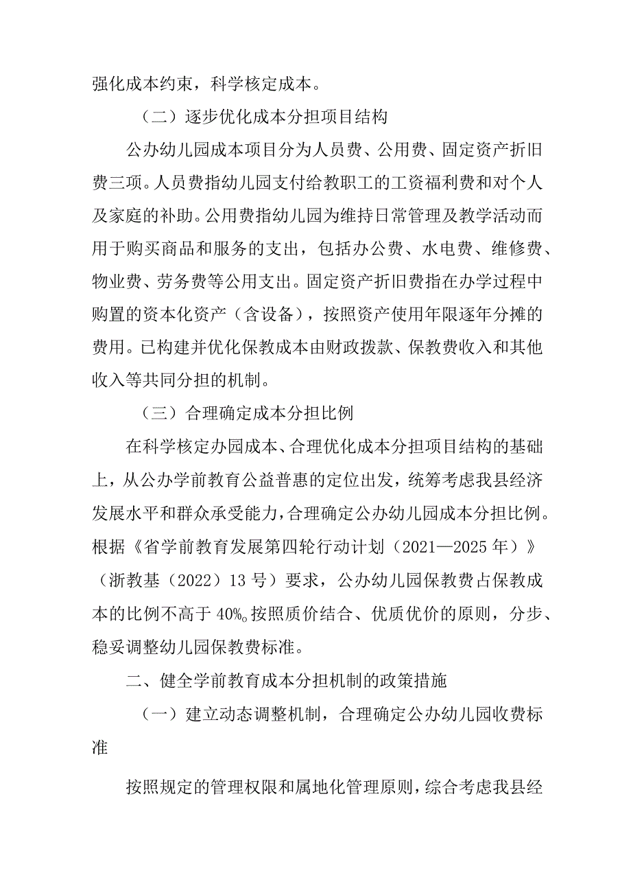 关于全面推进落实公办幼儿园成本分担机制的意见.docx_第2页