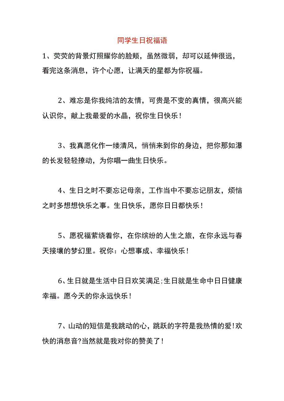 同学生日祝福语.docx_第1页