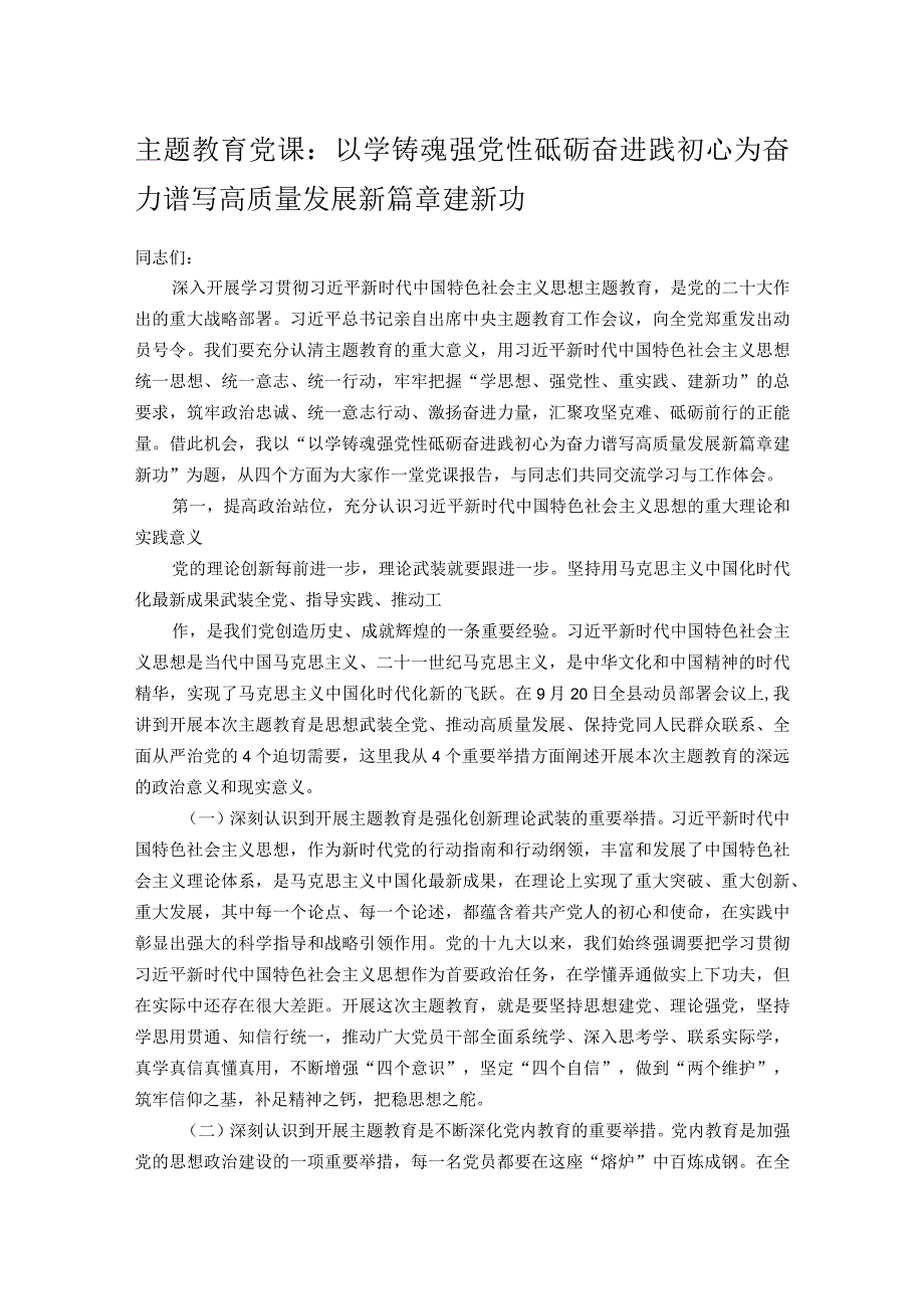 主题教育党课：以学铸魂强党性 砥砺奋进践初心 为奋力谱写高质量发展新篇章建新功.docx_第1页