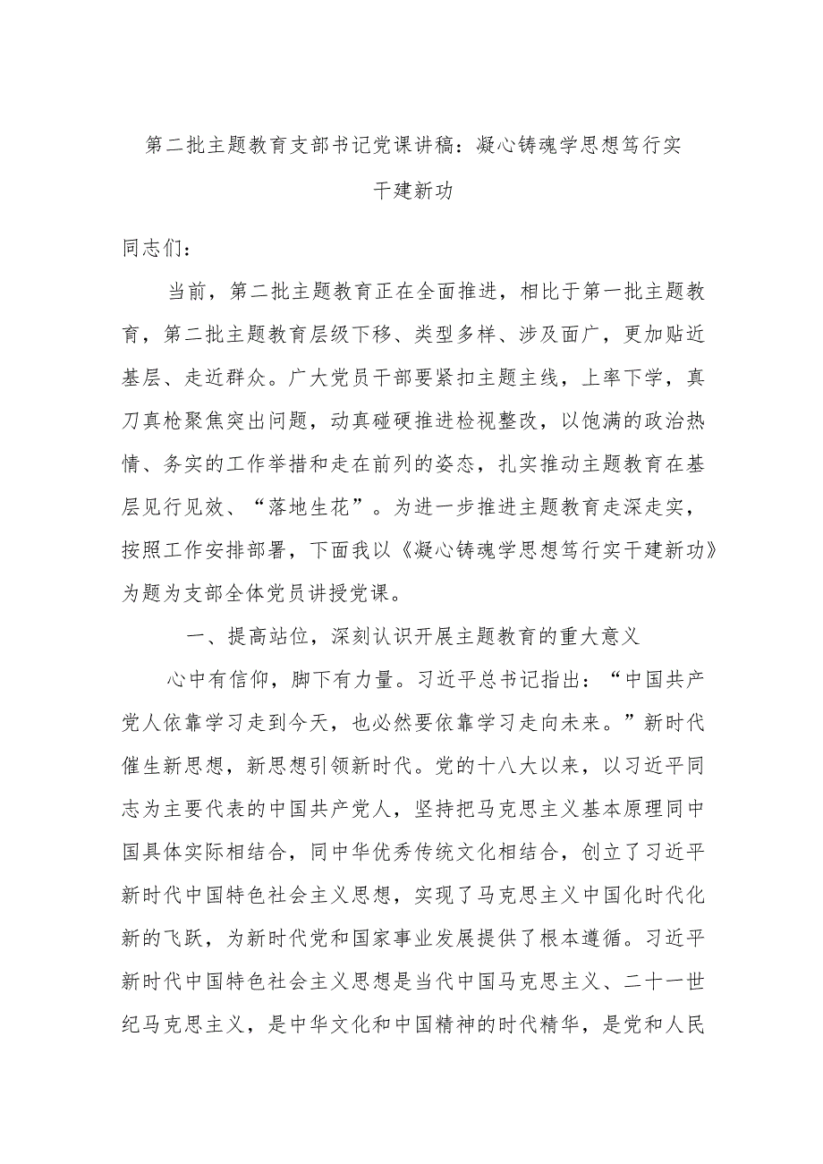 第二批主题教育支部书记党课讲稿：凝心铸魂学思想笃行实干建新功.docx_第1页