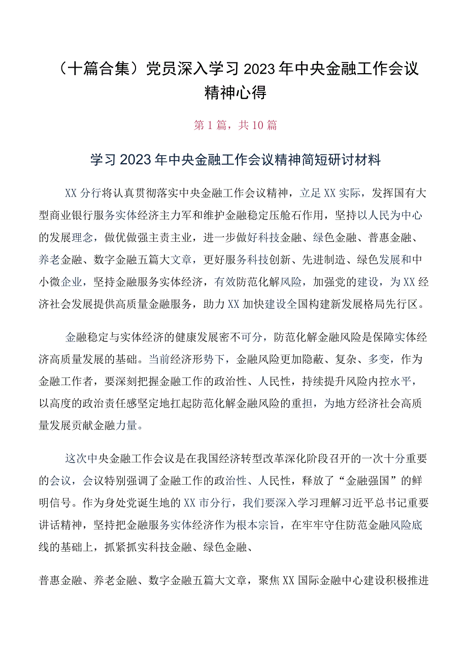 （十篇合集）党员深入学习2023年中央金融工作会议精神心得.docx_第1页