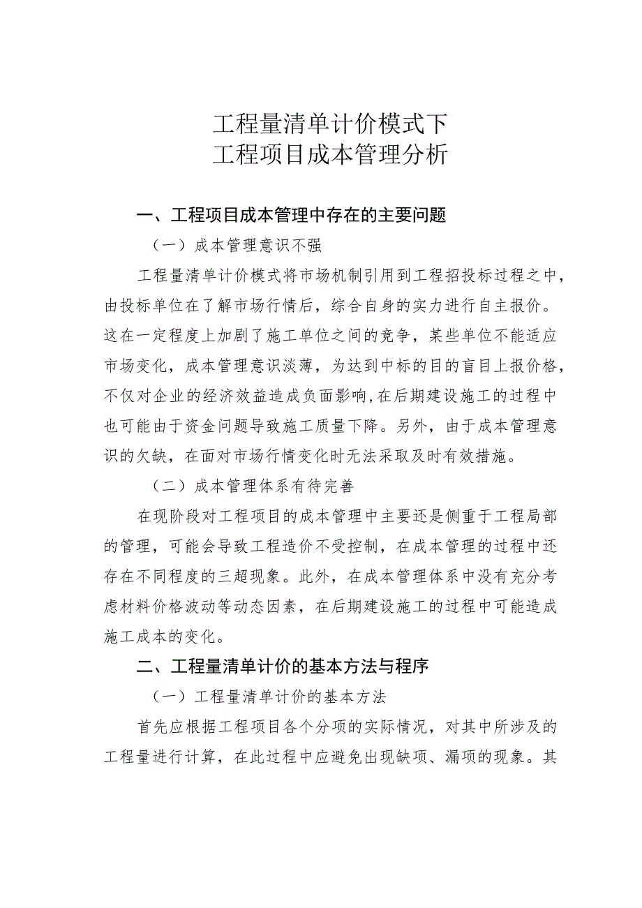 工程量清单计价模式下工程项目成本管理分析.docx_第1页