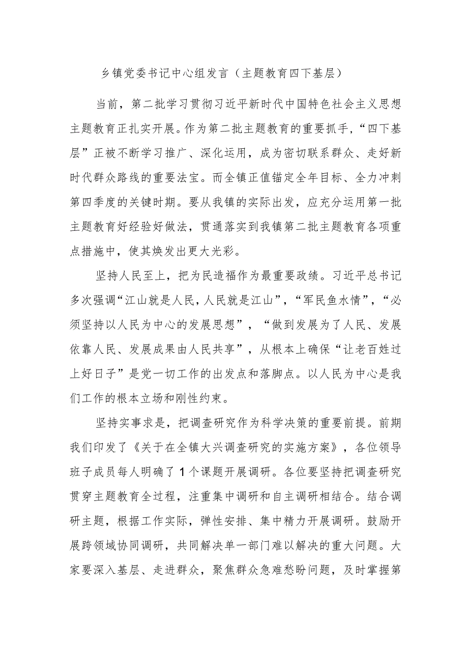 乡镇党委书记中心组发言（主题教育四下基层） .docx_第1页