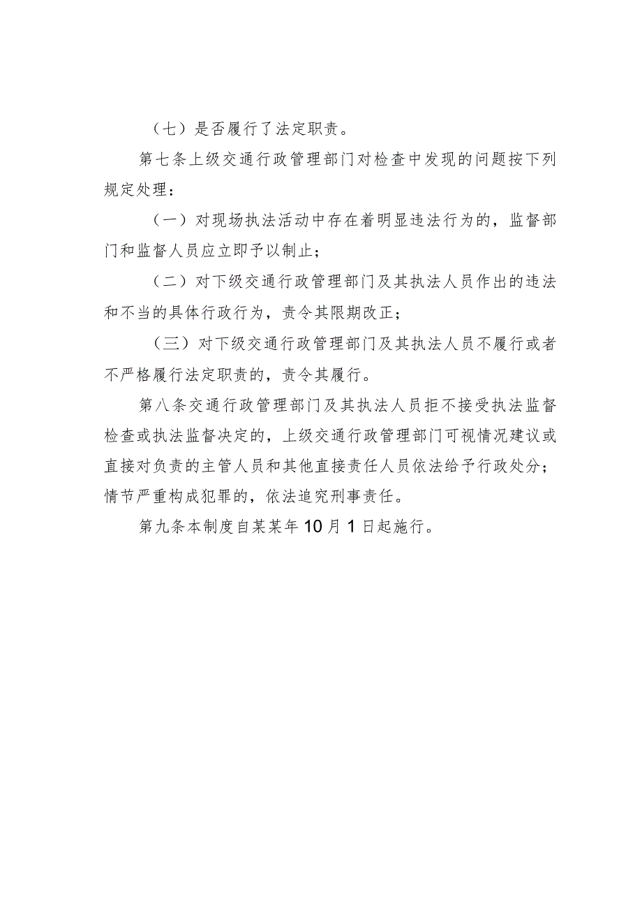 交通运输局行政执法责任制度.docx_第2页