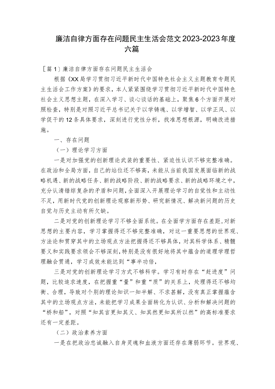 廉洁自律方面存在问题民主生活会范文2023-2023年度六篇.docx_第1页