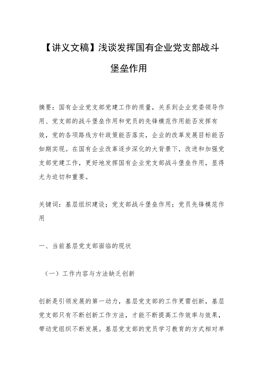 【讲义文稿】浅谈发挥国有企业党支部战斗堡垒作用.docx_第1页