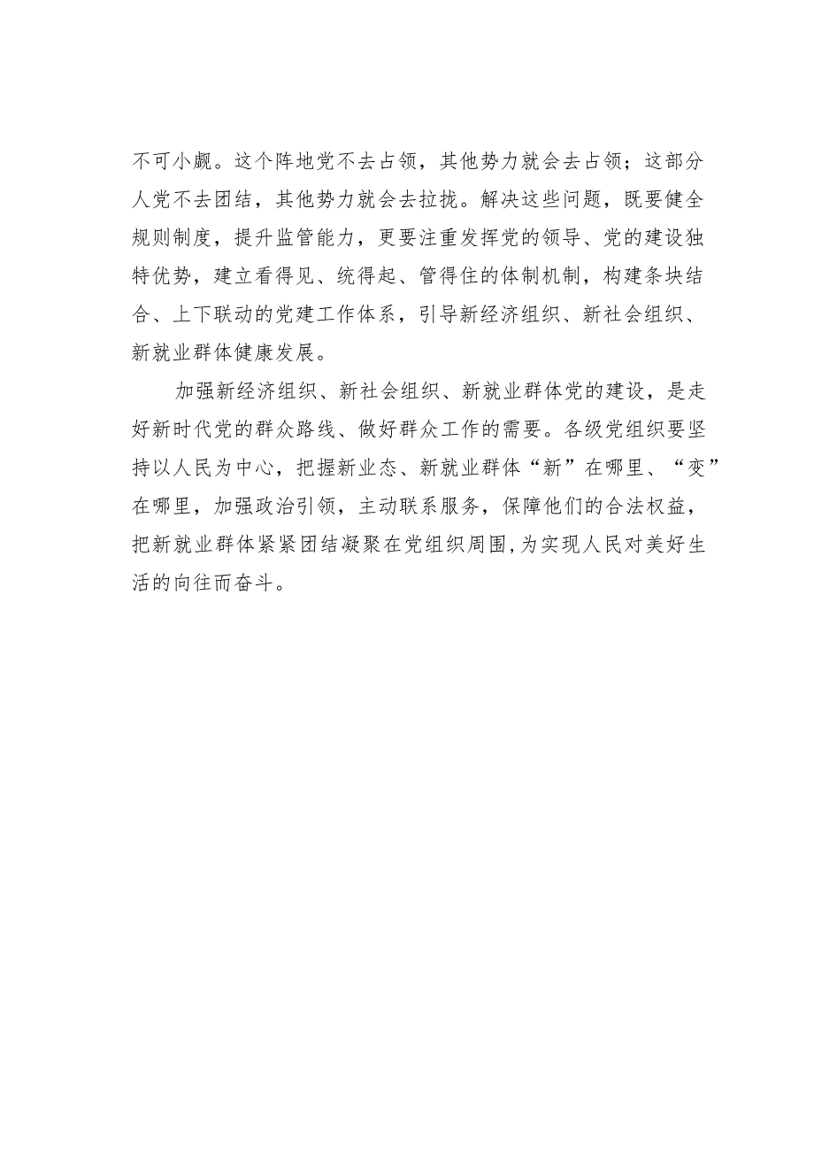 主题教育工作研讨发言材料：加强新经济组织、新社会组织、新就业群体党的建设 .docx_第2页