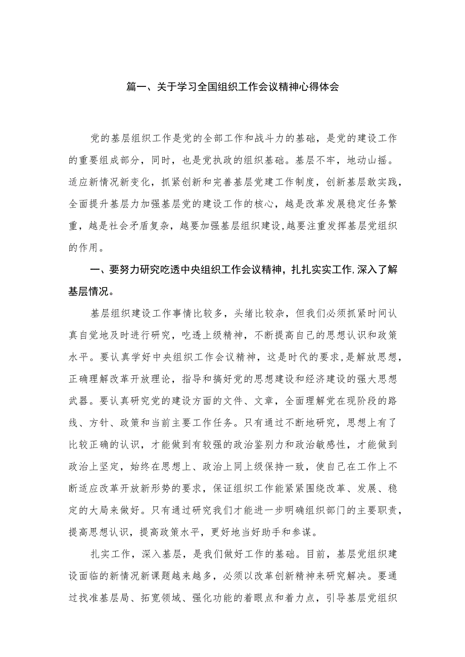 2023关于学习全国组织工作会议精神心得体会14篇供参考.docx_第3页