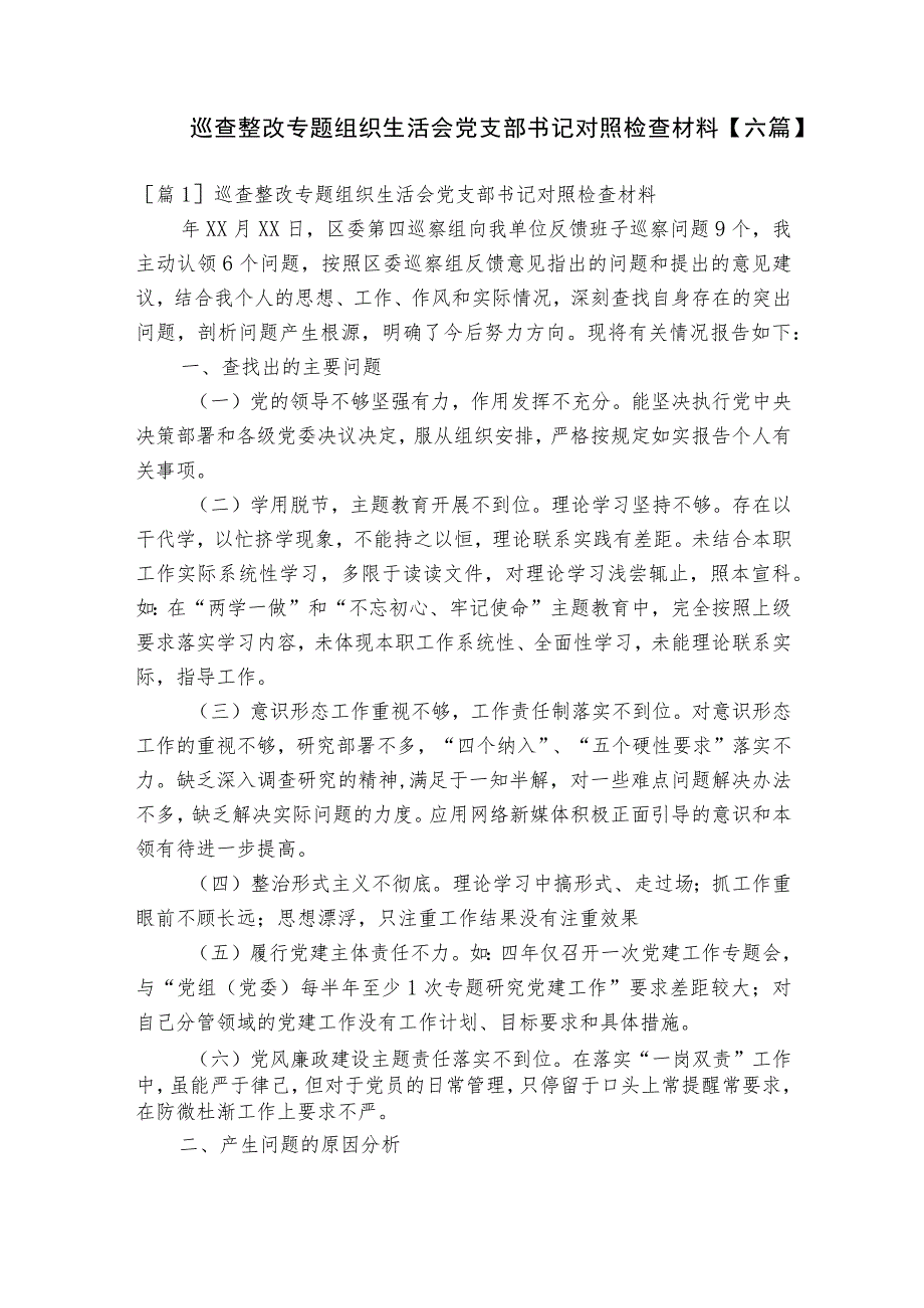 巡查整改专题组织生活会党支部书记对照检查材料【六篇】.docx_第1页