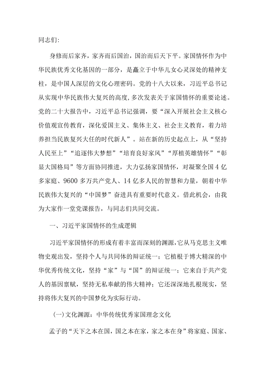 党课：感悟领袖家国情怀 凝聚奋进力量.docx_第1页