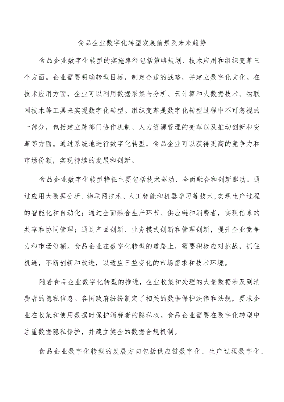 食品企业数字化转型发展前景及未来趋势.docx_第1页