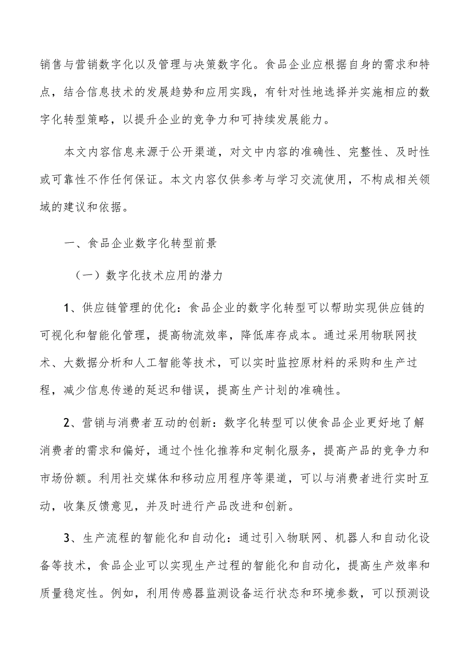 食品企业数字化转型发展前景及未来趋势.docx_第2页