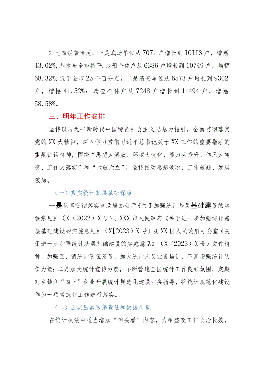 区统计局2023年工作总结和2024年工作安排.docx_第3页