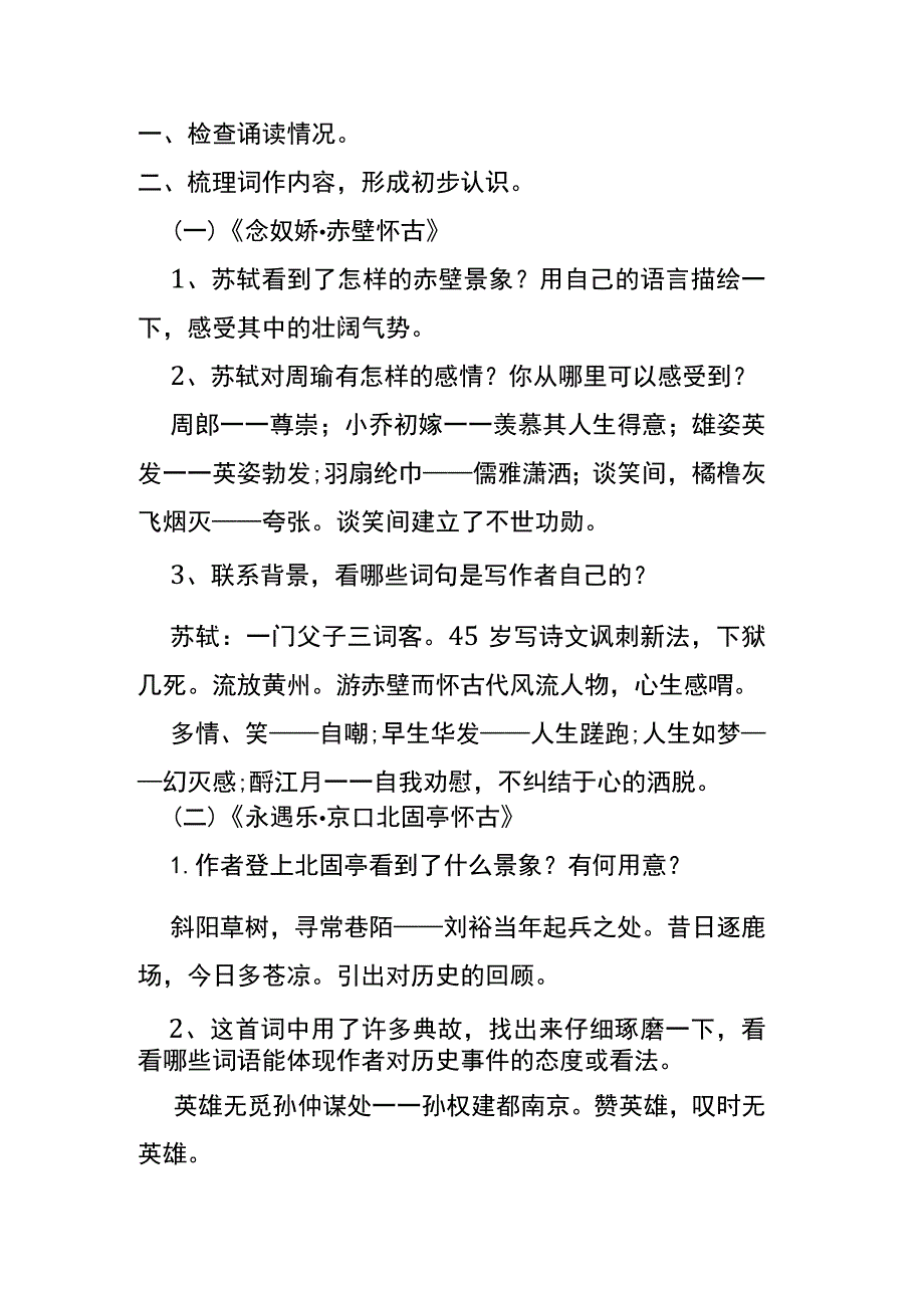 眼前景古来事胸中情-苏辛怀古词课题教案.docx_第2页