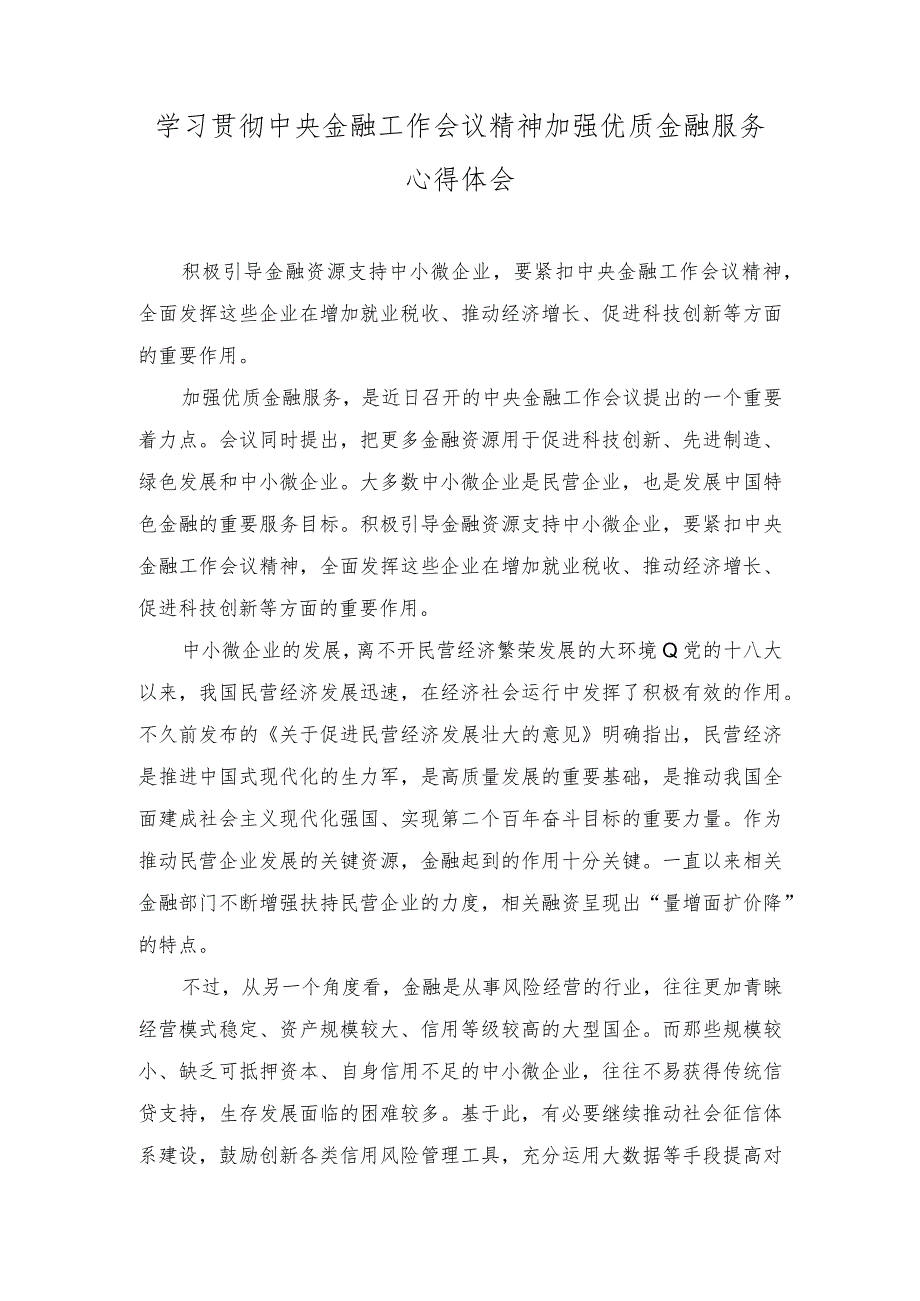 （4篇）2023年学习贯彻中央金融工作会议精神加快建设金融强国心得体会纪检监察干部队伍教育整顿专题组织生活会对照检查材料.docx_第3页