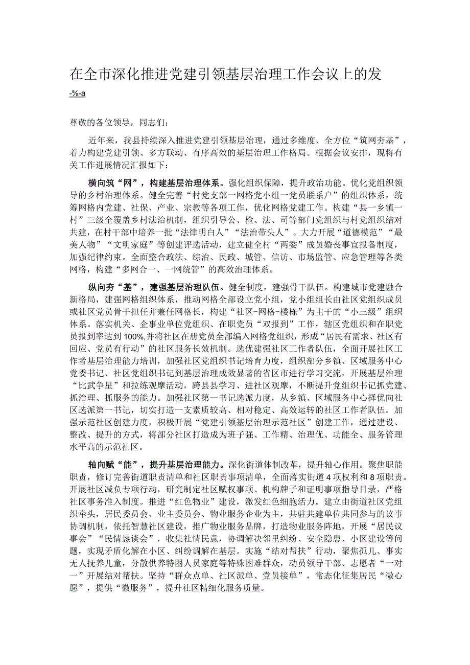 在全市深化推进党建引领基层治理工作会议上的发言.docx_第1页