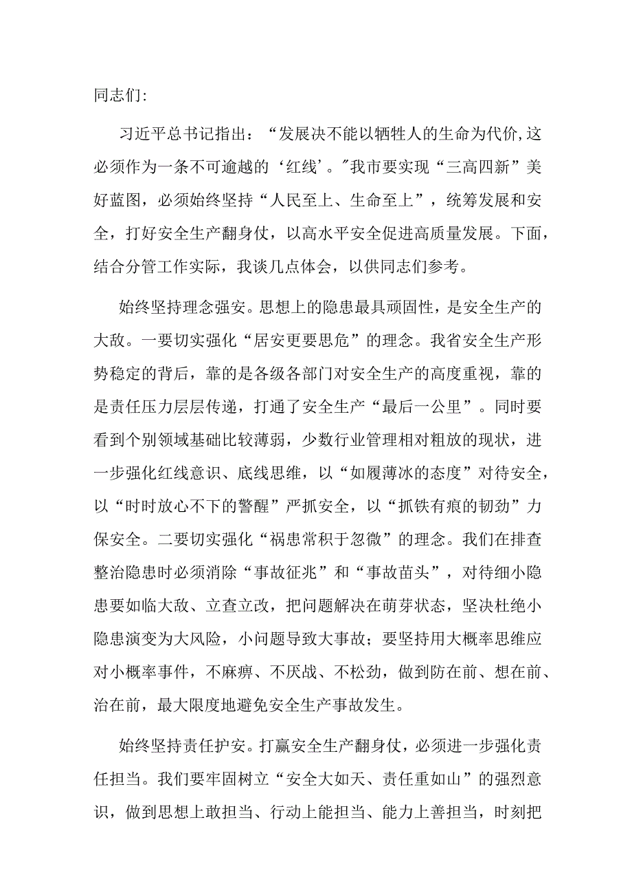 在集团党委理论学习中心组安全生产专题研讨交流会上的发言.docx_第1页