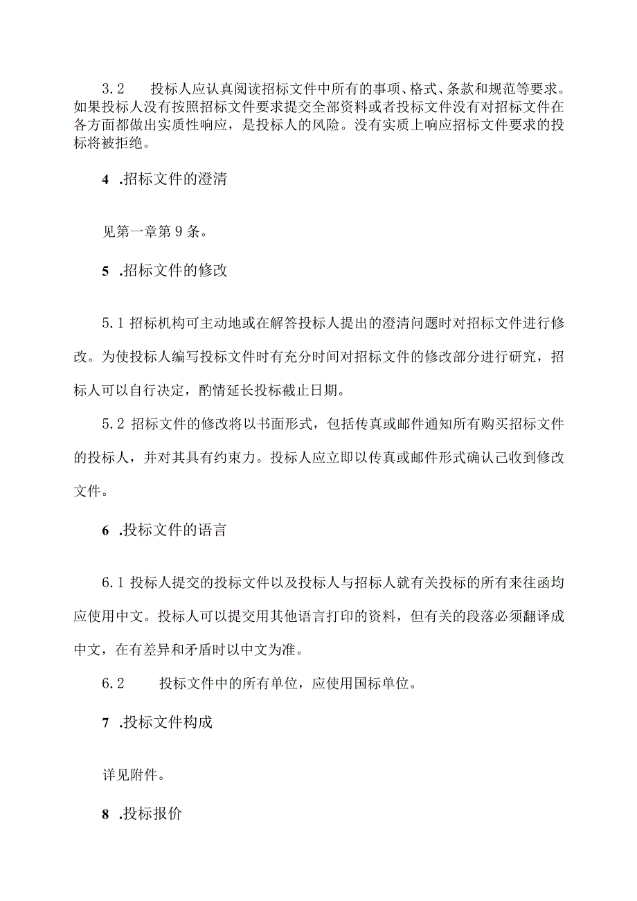 XX矿业有限公司技改项目（矿用变压器及高低压配电柜）投标人须知（2023年）.docx_第2页